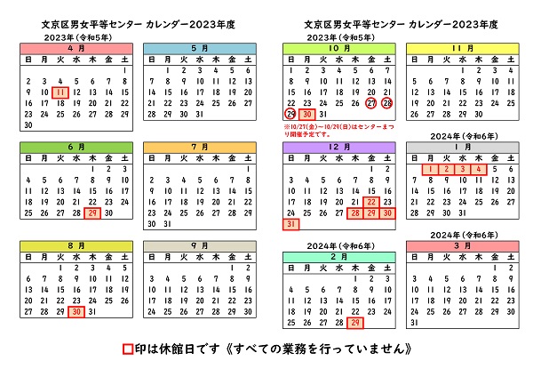 文京区男女平等センターカレンダー