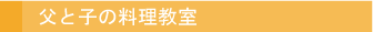 父と子の料理教室