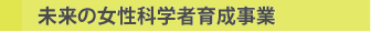 未来の女性科学者育成事業