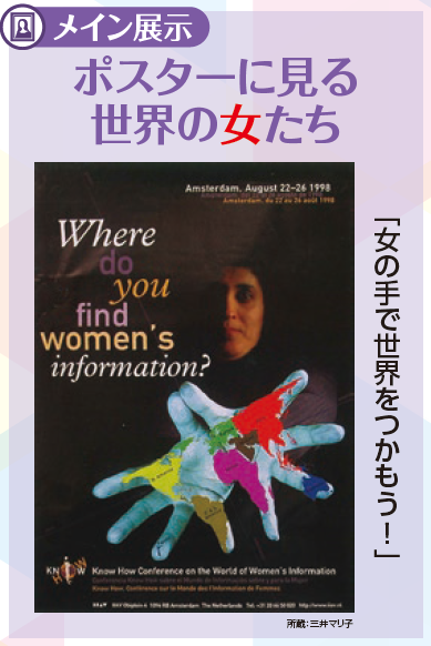 メイン展示「ポスターに見る世界の女たち」