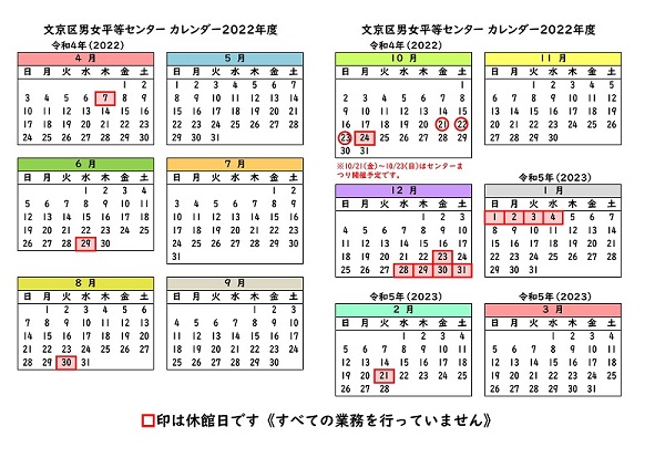 文京区男女平等センターカレンダー