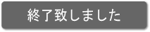 終了致しました