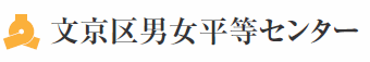 文京区男女平等センター