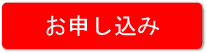 お申し込み