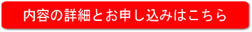 内容の詳細とお申し込みはこちら