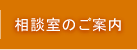 相談室のご案内