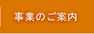 事業のご案内