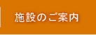 施設のご案内