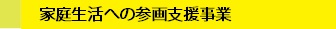 家庭生活への参画支援事業