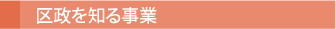 区政を知る事業