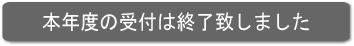 本年度の受付は終了致しました