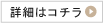 詳細はコチラ