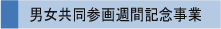 男女共同参画週間記念事業