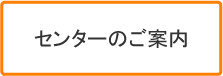 センターのご案内