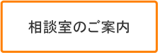 相談室のご案内