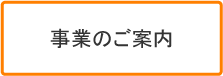 事業のご案内