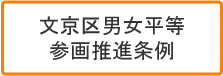 文京区男女平等参画推進条例