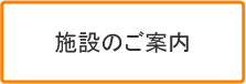 施設のご案内